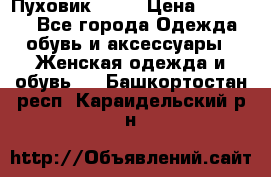 Пуховик Fabi › Цена ­ 10 000 - Все города Одежда, обувь и аксессуары » Женская одежда и обувь   . Башкортостан респ.,Караидельский р-н